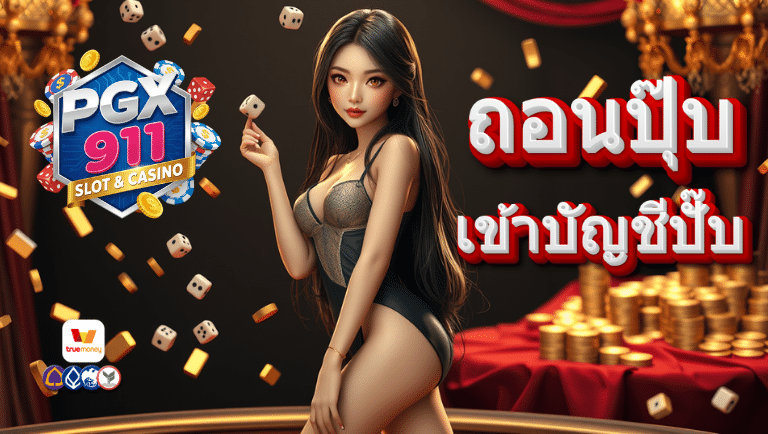 pgx911 ไม่มีขั้นต่ำ