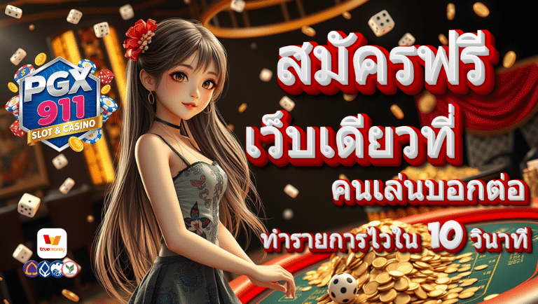 pgx911 สมัครฟรี