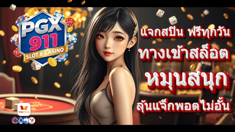 pgx911 ทางเข้าสล็อต